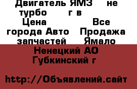 Двигатель ЯМЗ 236не(турбо) 2004г.в.****** › Цена ­ 108 000 - Все города Авто » Продажа запчастей   . Ямало-Ненецкий АО,Губкинский г.